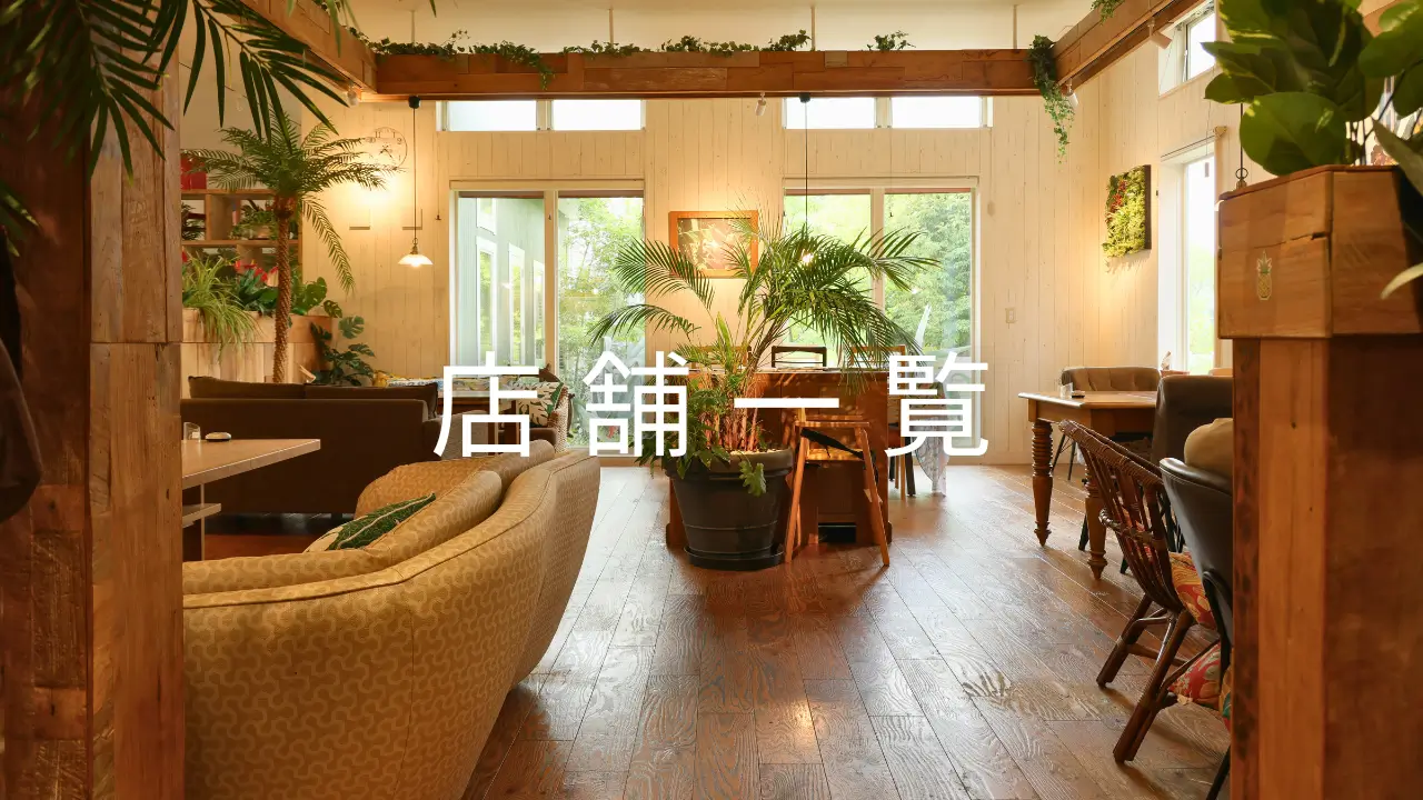 店舗一覧ページへ_アロハカフェパイナップル